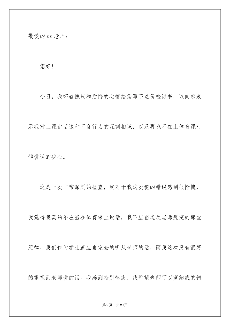 2024上课讲话道歉信_1_第2页