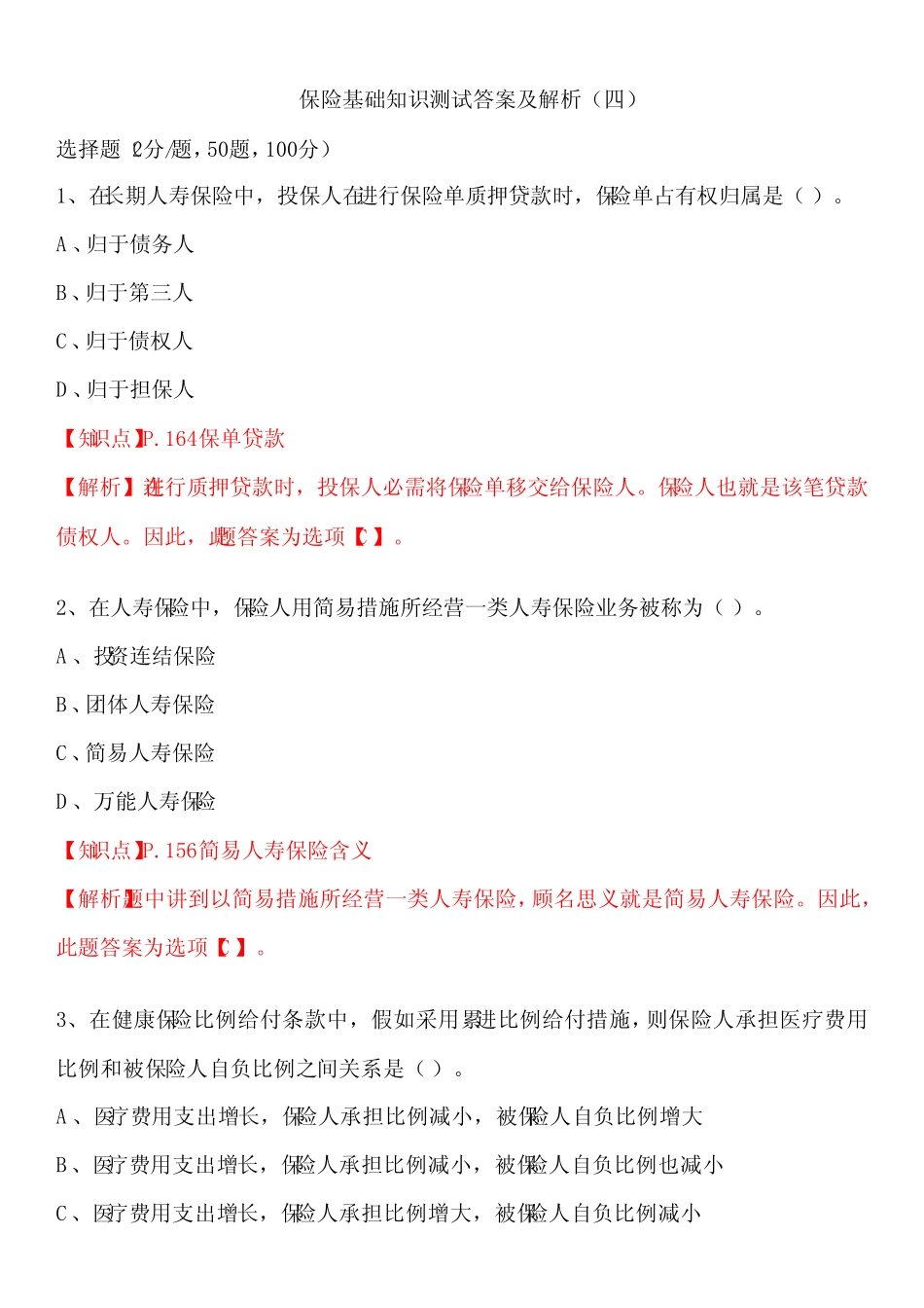 2023年保险基础知识测试答案及解析 _第1页