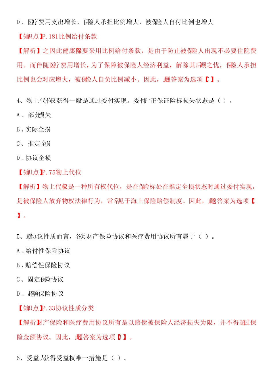 2023年保险基础知识测试答案及解析 _第2页
