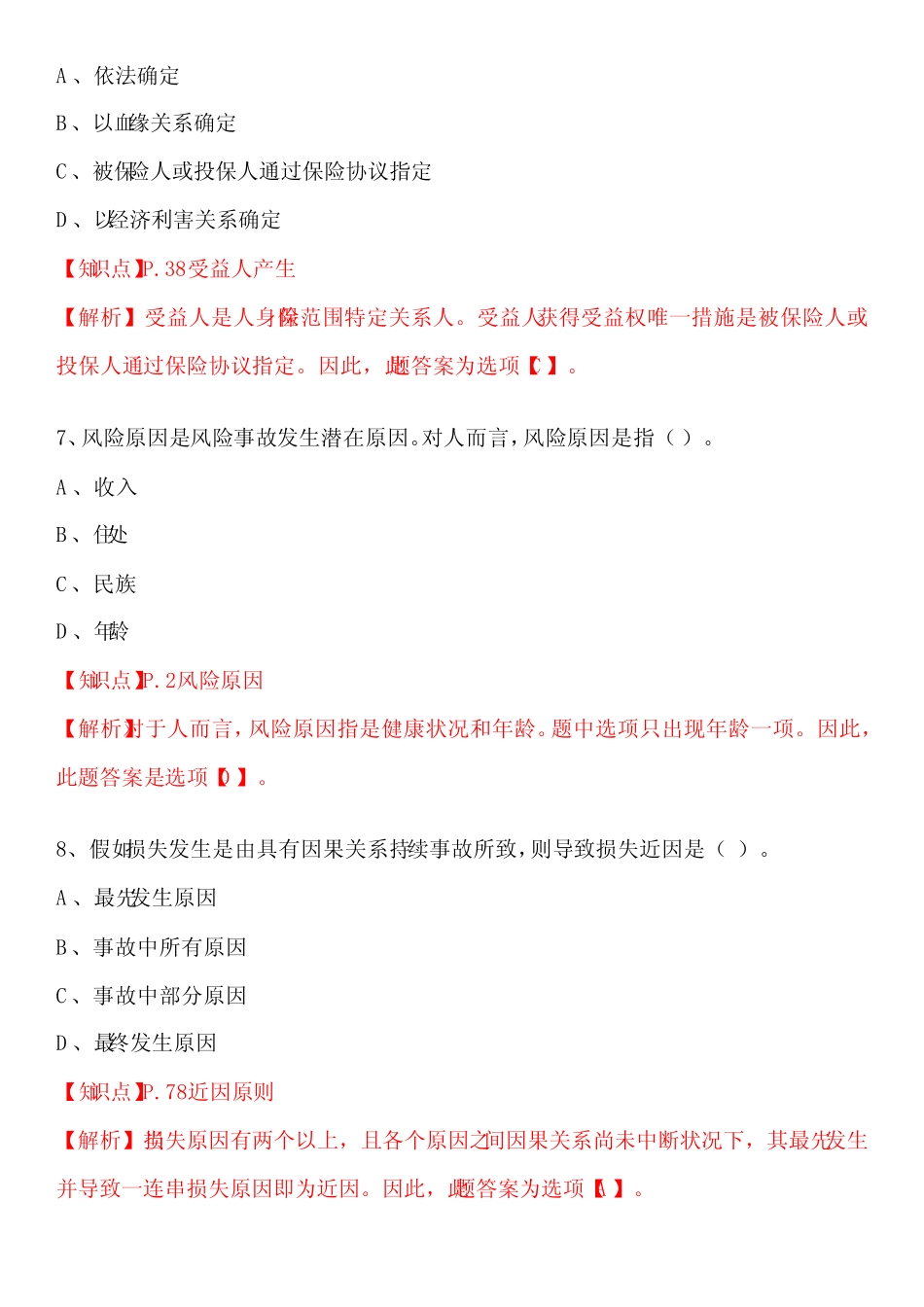2023年保险基础知识测试答案及解析 _第3页