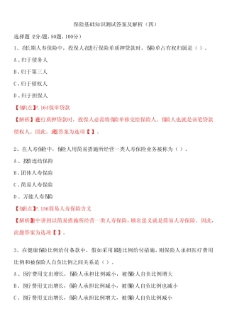 2023年保险基础知识测试答案及解析 