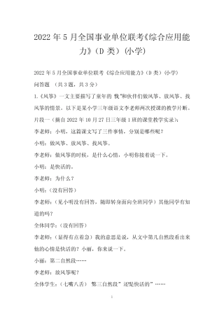2022年5月全国事业单位联考《综合应用能力》(D类)(小学) 