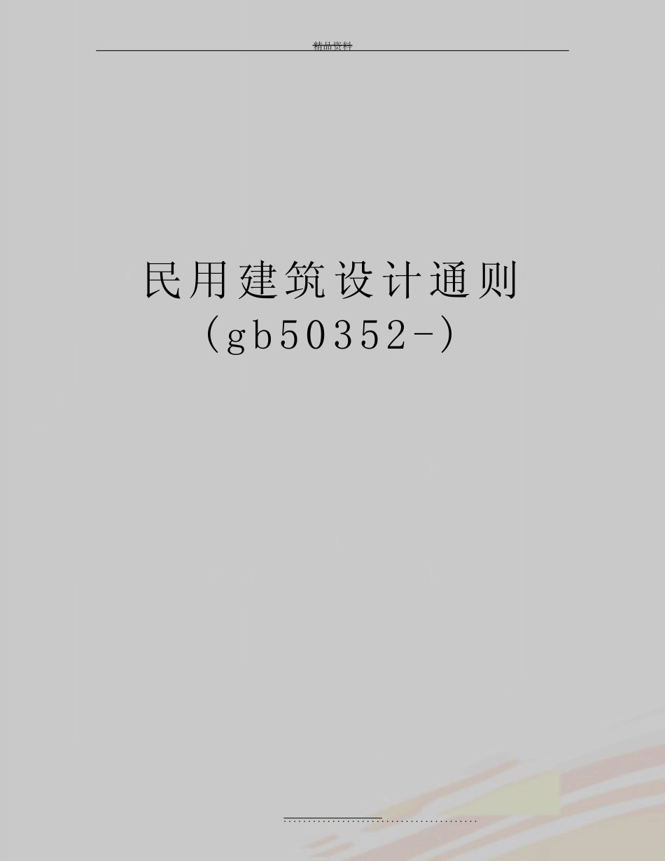 最新民用建筑设计通则(gb50352-) _第1页