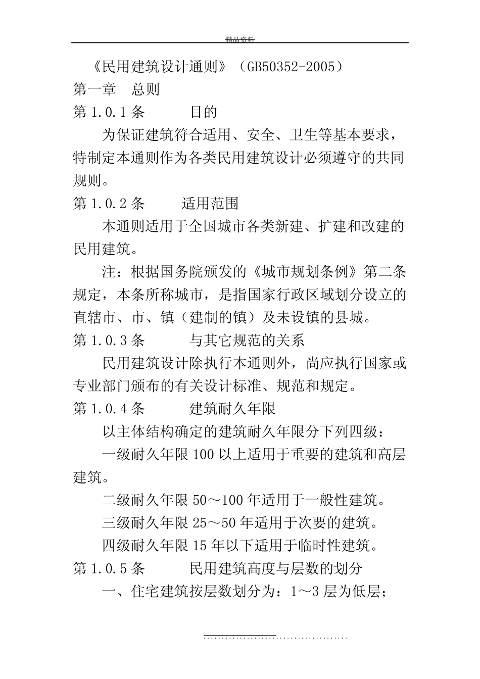最新民用建筑设计通则(gb50352-) _第2页