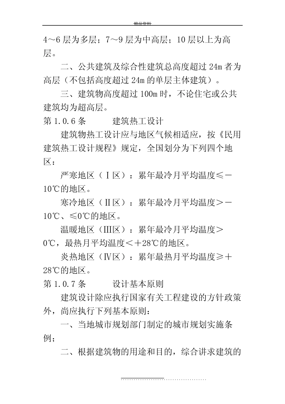 最新民用建筑设计通则(gb50352-) _第3页