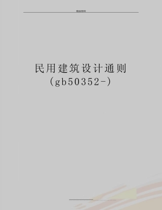 最新民用建筑设计通则(gb50352-) 