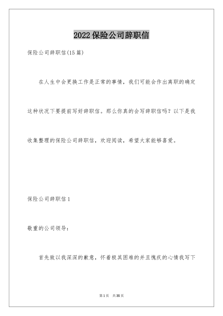 2024保险公司辞职信_9_第1页