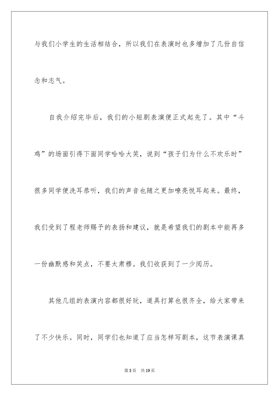 2024一堂有趣的课周记_第3页