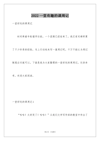 2024一堂有趣的课周记