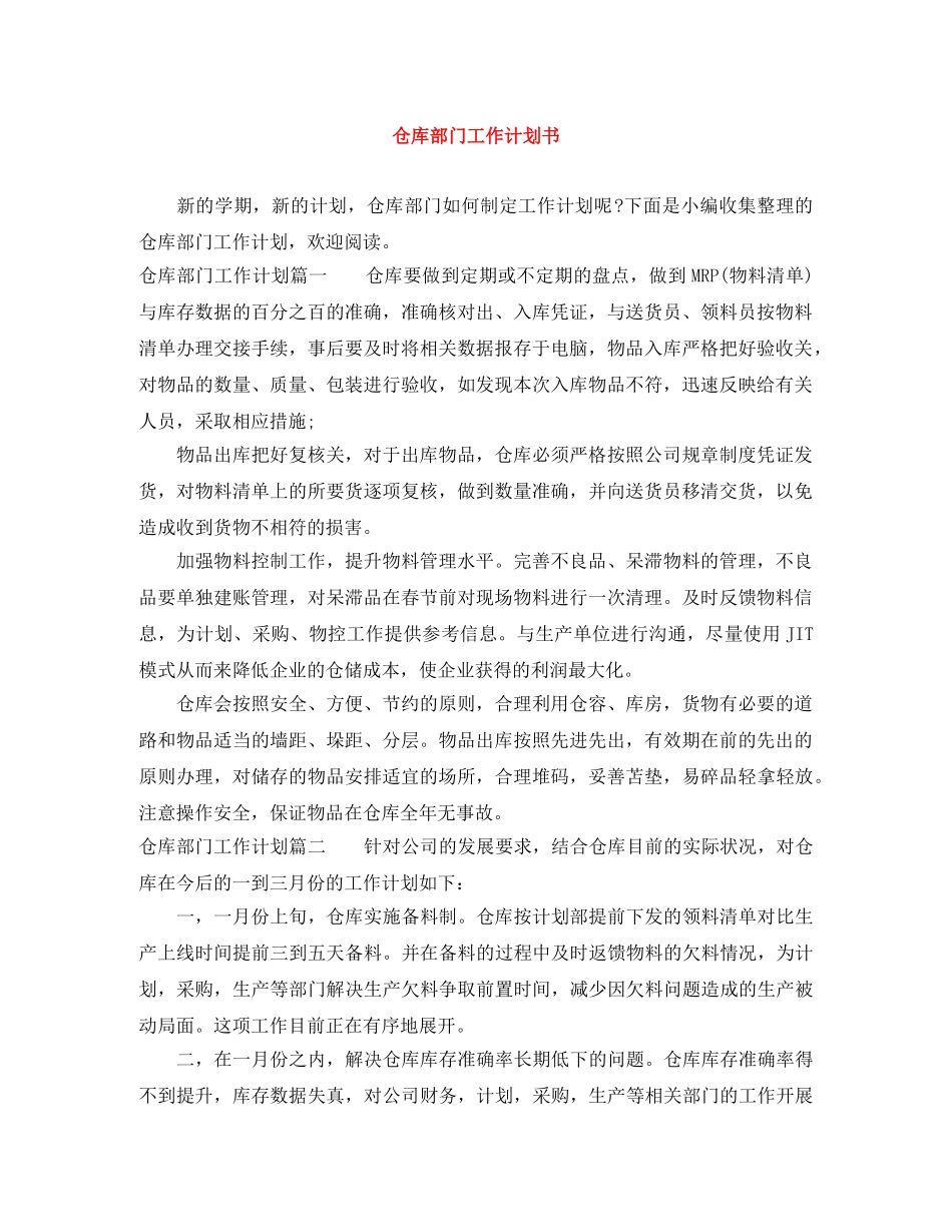 仓库部门工作计划书 _第1页