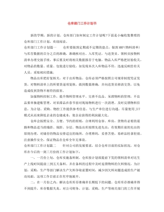 仓库部门工作计划书 