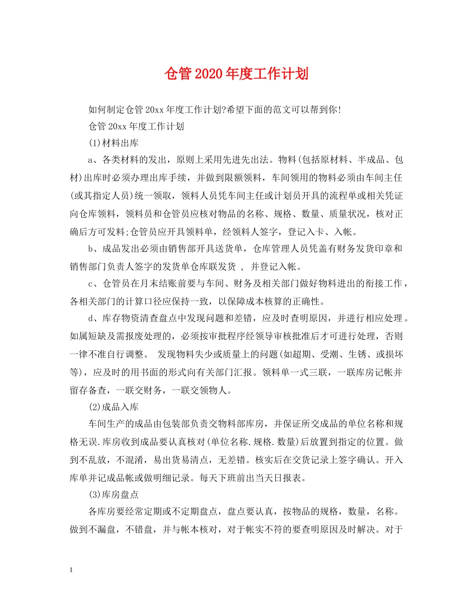 仓管2020年度工作计划 _第1页
