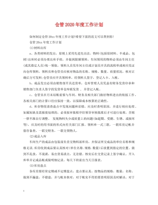 仓管2020年度工作计划 