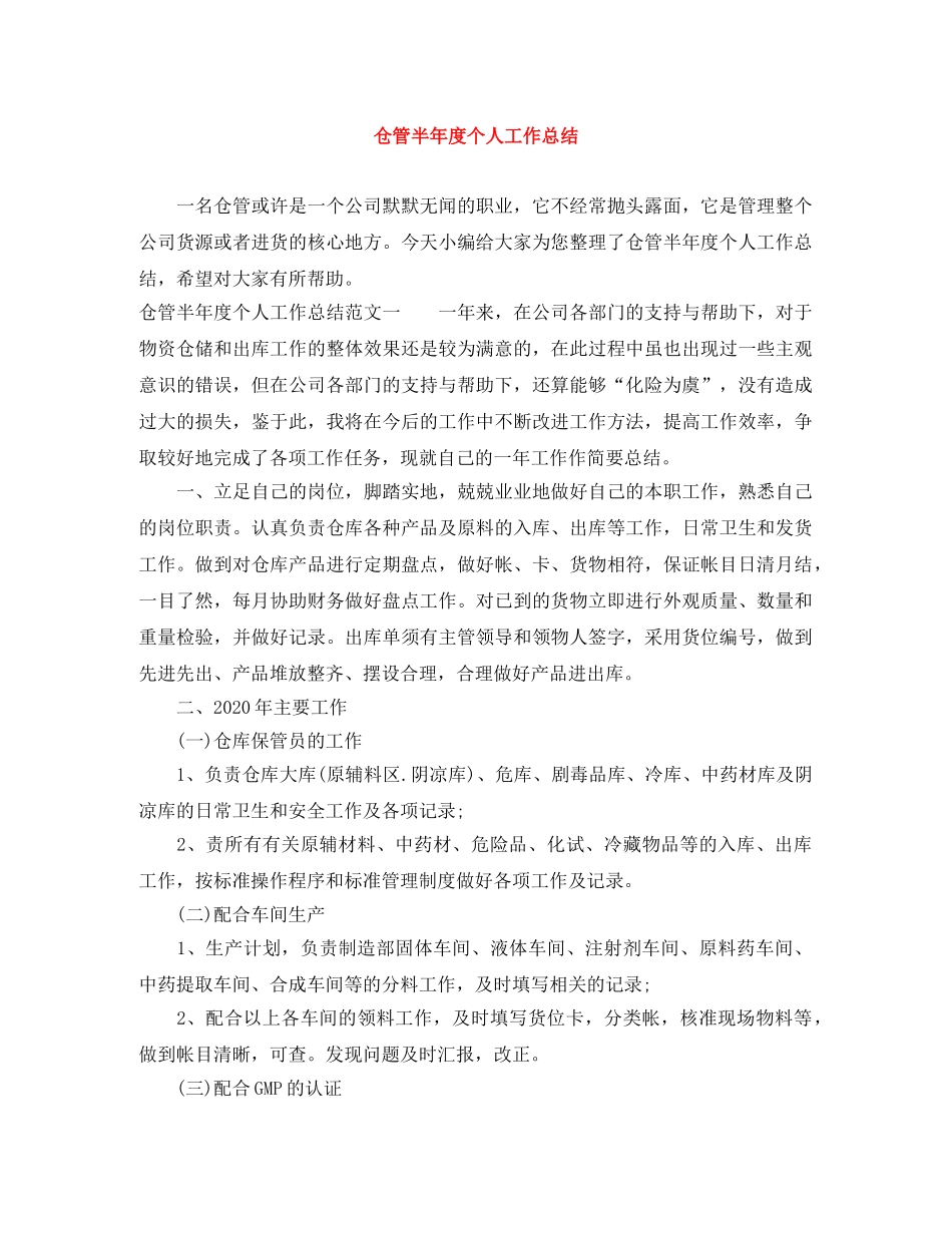 仓管半年度个人工作总结 _第1页