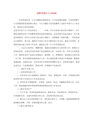 仓管半年度个人工作总结 