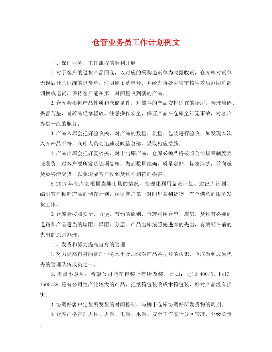 仓管业务员工作计划例文 _第1页