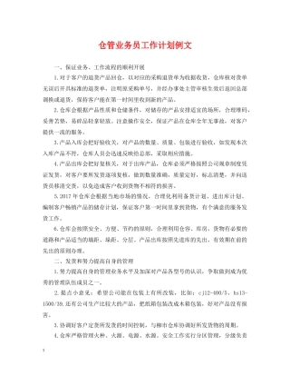 仓管业务员工作计划例文 