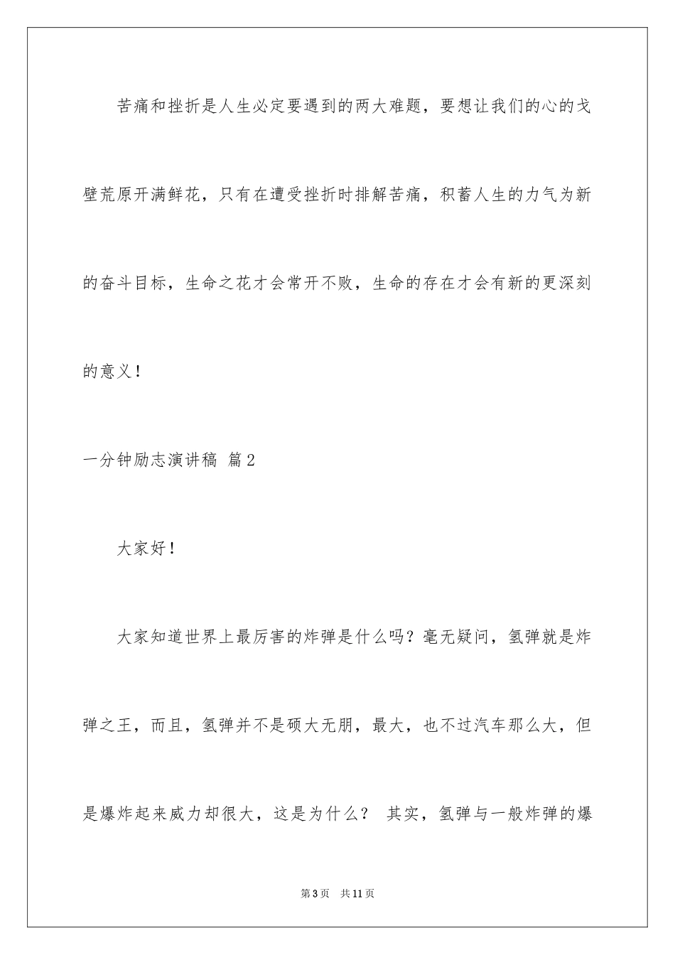 2024一分钟励志演讲稿_521_第3页