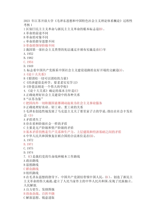 2023年江苏开放大学《毛泽东思想和中国特色社会主义理论体系概论》过程