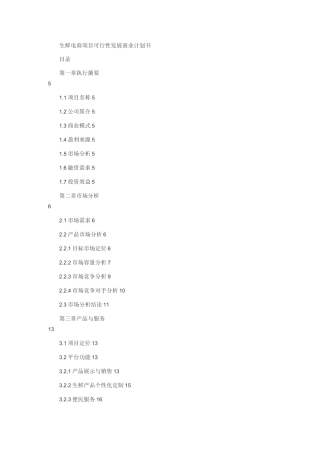 生鲜电商计划书