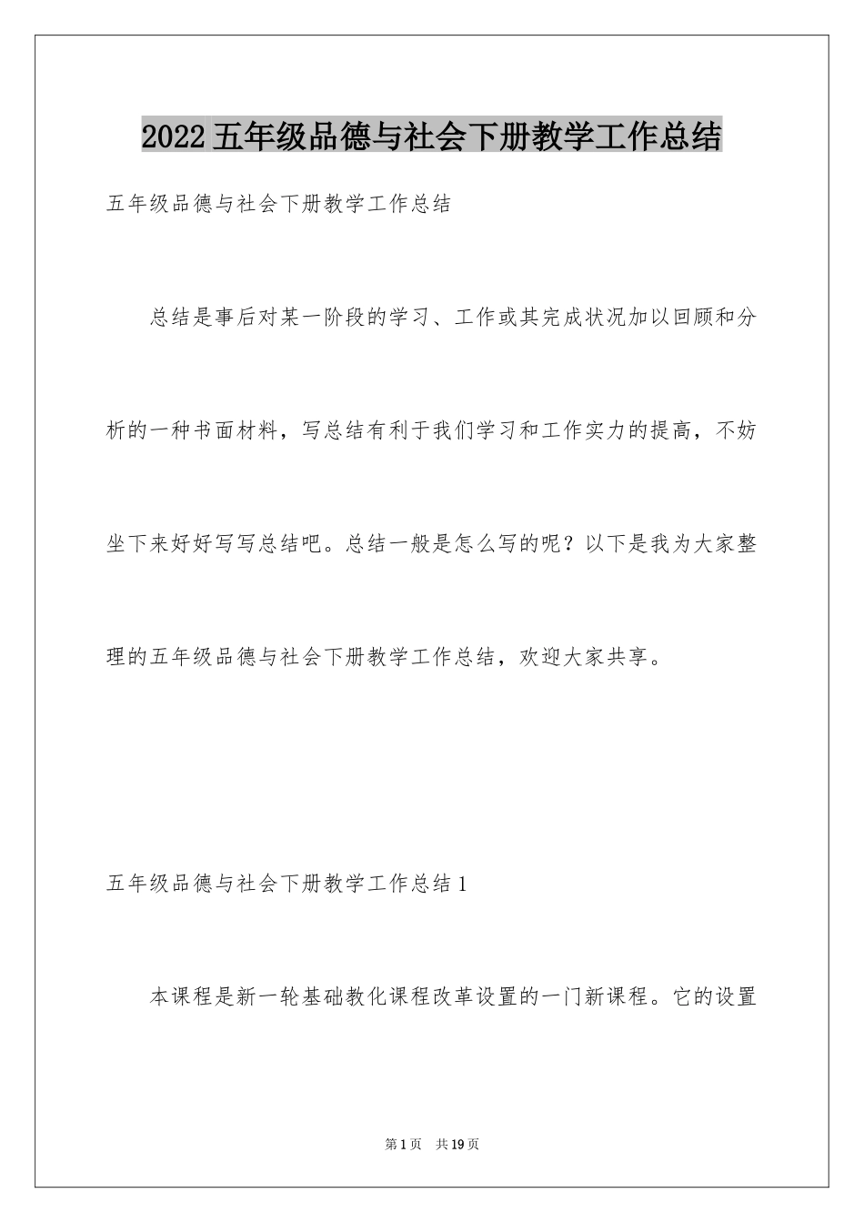 2024五年级品德与社会下册教学工作总结_第1页