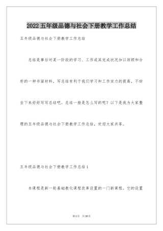 2024五年级品德与社会下册教学工作总结