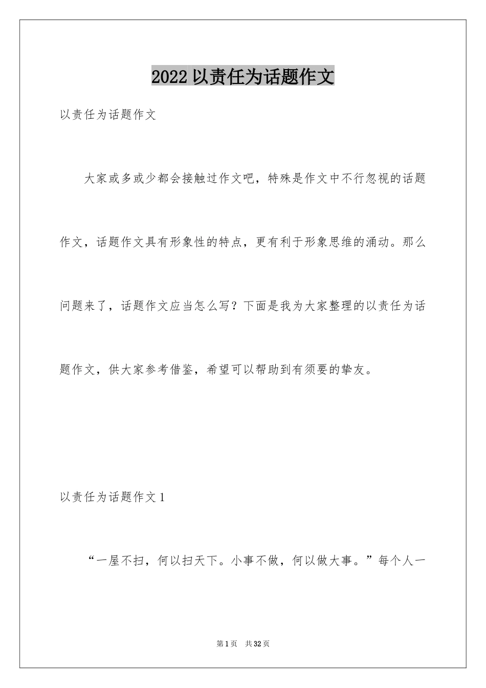 2024以责任为话题作文_1_第1页