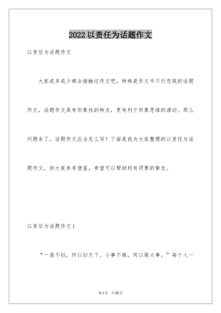 2024以责任为话题作文_1