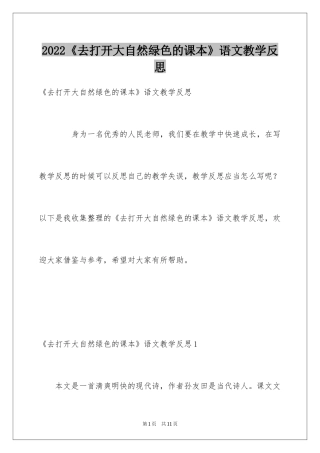 2024《去打开大自然绿色的课本》语文教学反思