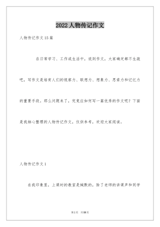 2024人物传记作文_12