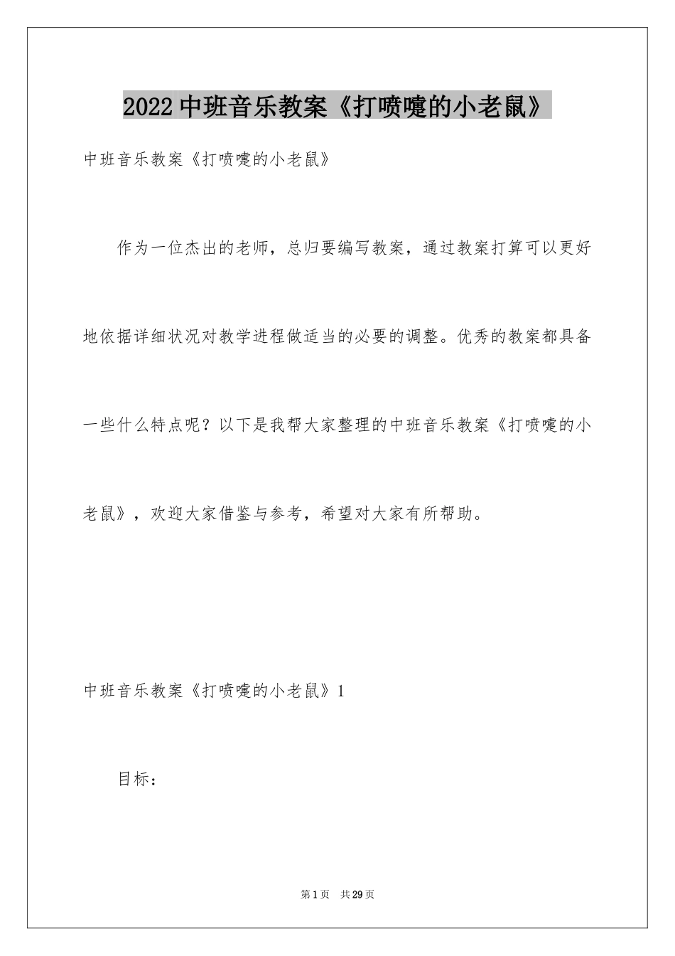 2024中班音乐教案《打喷嚏的小老鼠》_1_第1页