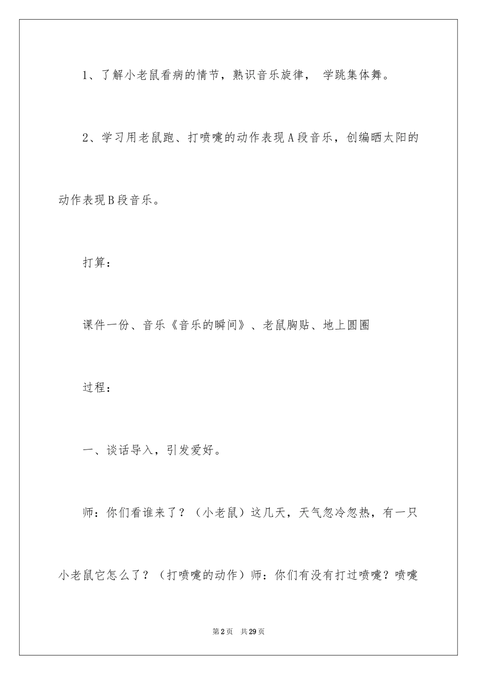 2024中班音乐教案《打喷嚏的小老鼠》_1_第2页