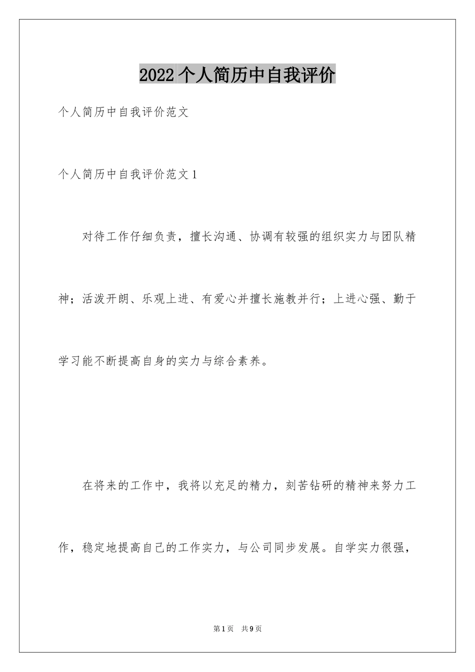 2024个人简历中自我评价_16_第1页
