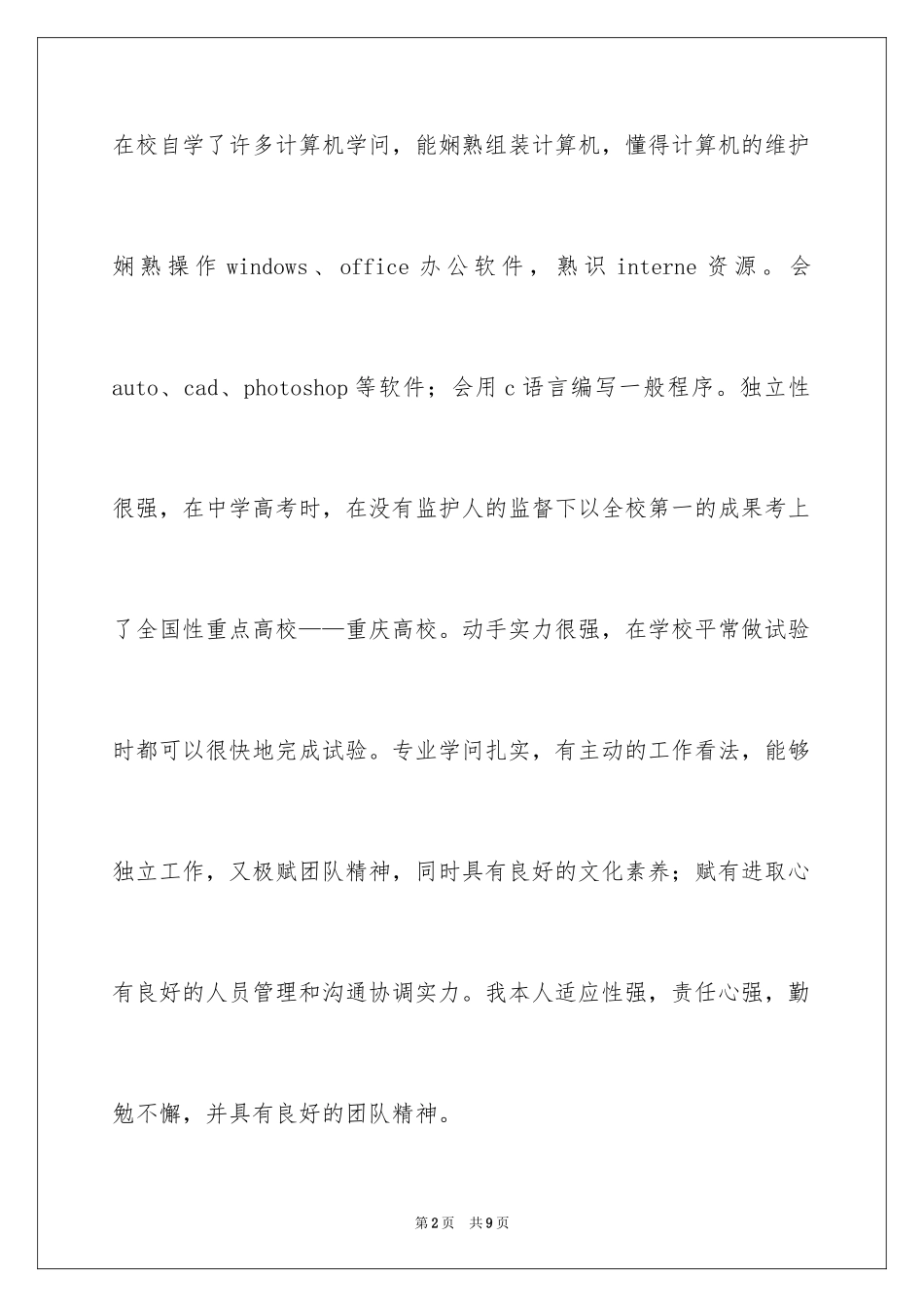 2024个人简历中自我评价_16_第2页