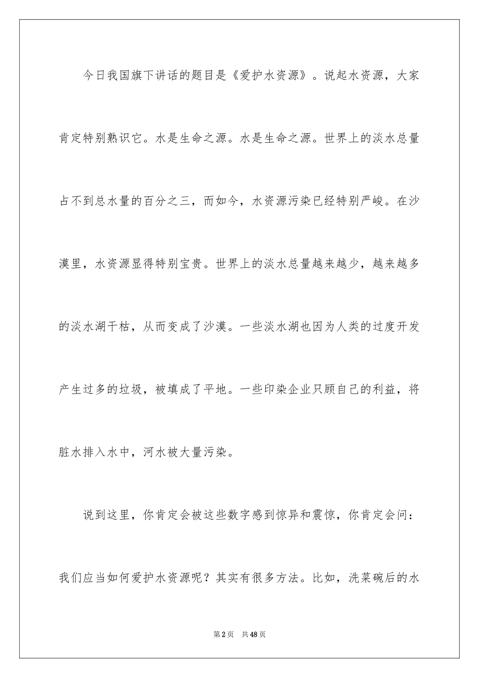2024保护水资源演讲稿_36_第2页