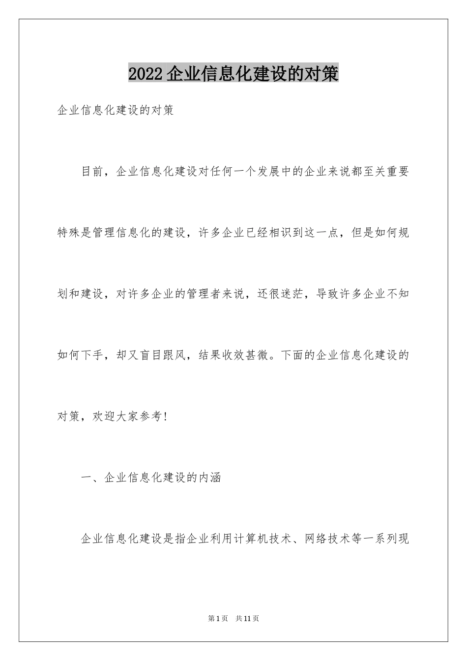 2024企业信息化建设的对策_第1页