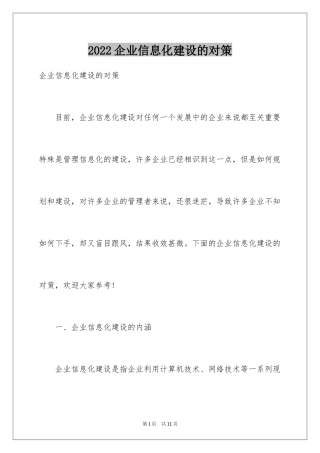 2024企业信息化建设的对策