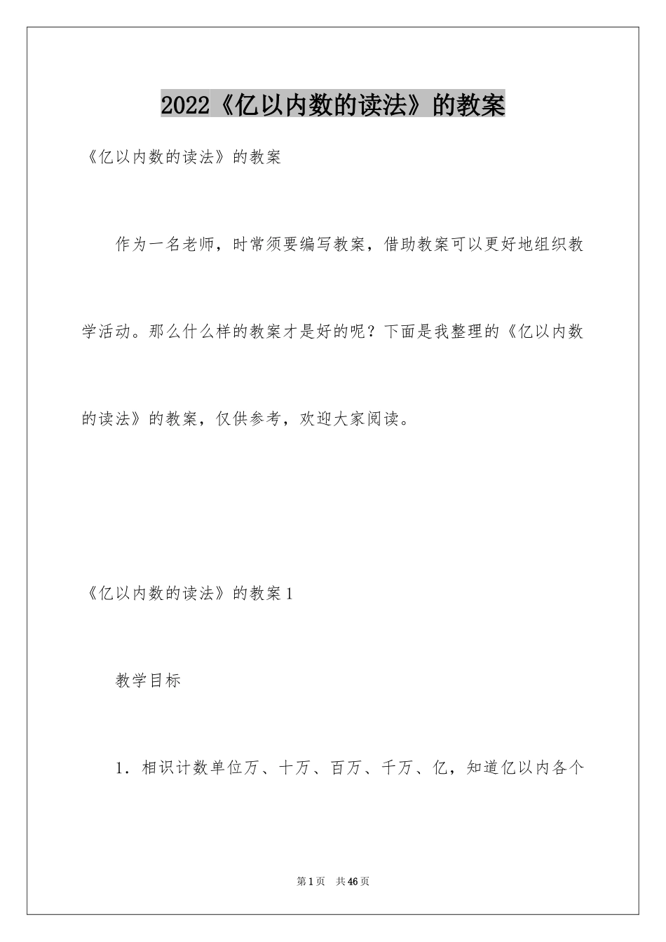 2024《亿以内数的读法》的教案_第1页