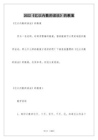 2024《亿以内数的读法》的教案
