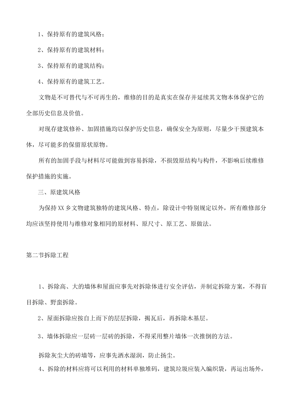 文物建筑保护措施_第2页