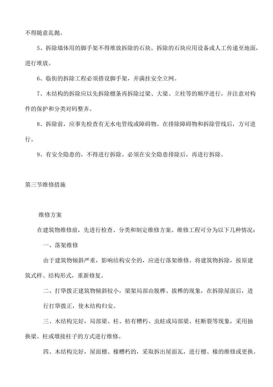 文物建筑保护措施_第3页