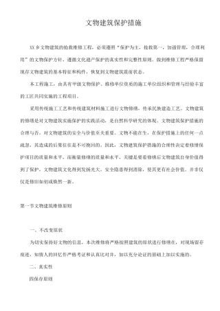 文物建筑保护措施