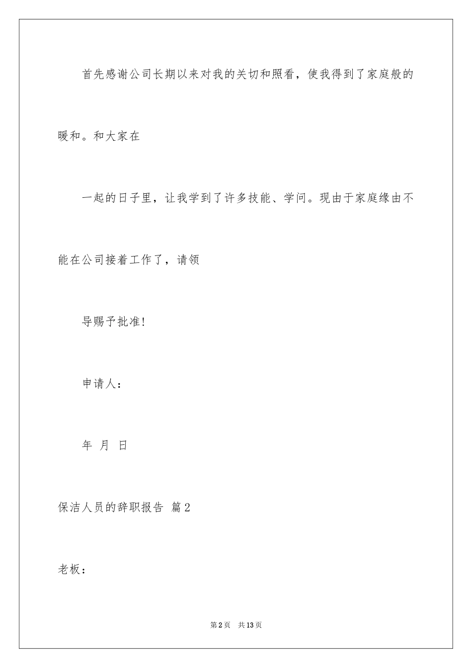 2024保洁人员的辞职报告_1_第2页