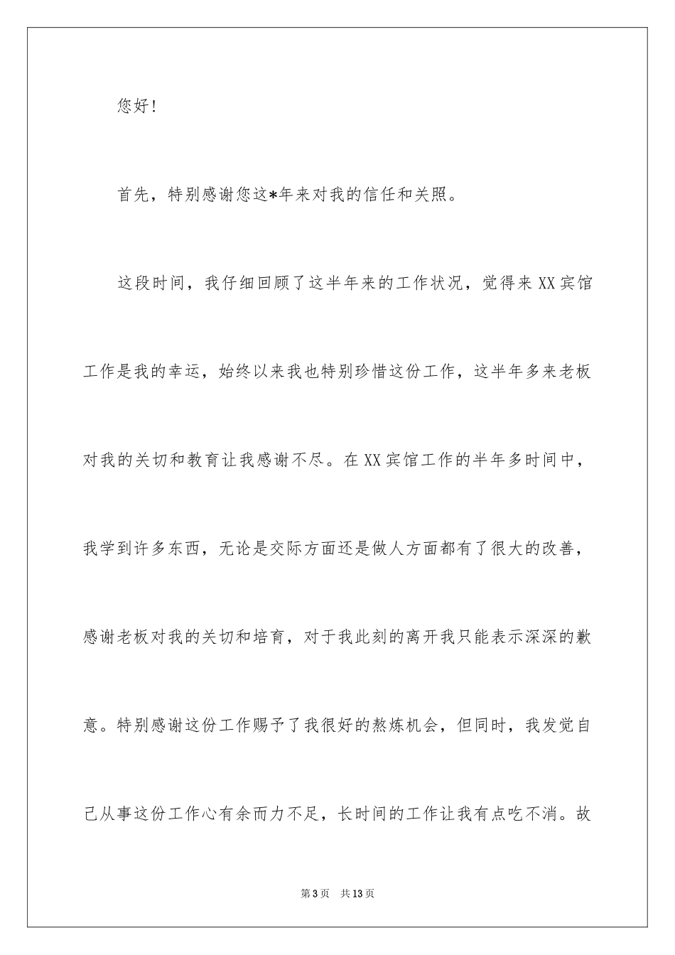 2024保洁人员的辞职报告_1_第3页