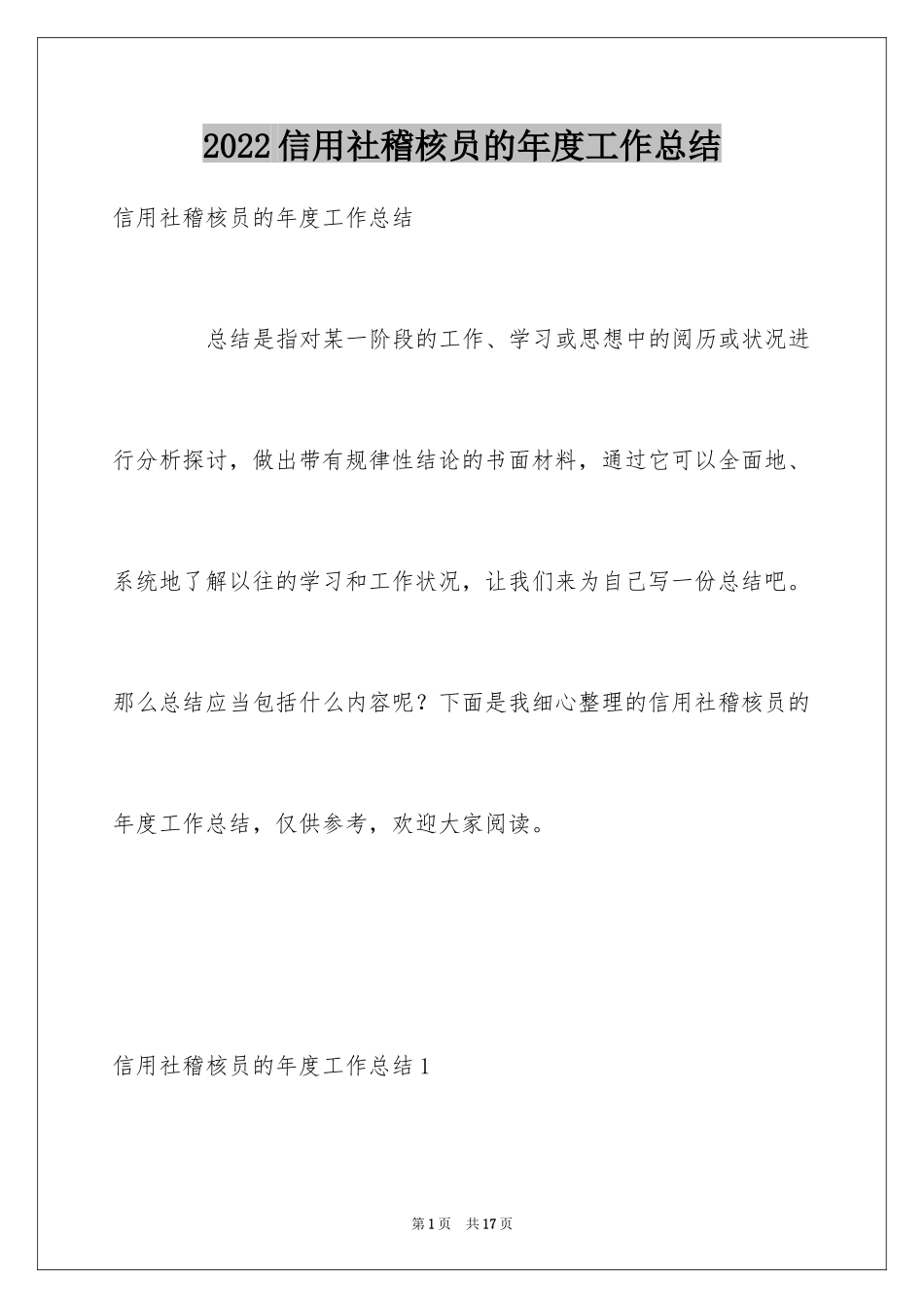 2024信用社稽核员的年度工作总结_第1页