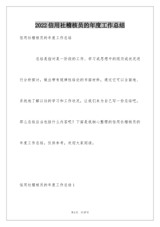 2024信用社稽核员的年度工作总结