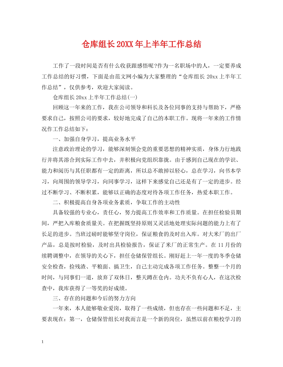 仓库组长20XX年上半年工作总结 _第1页