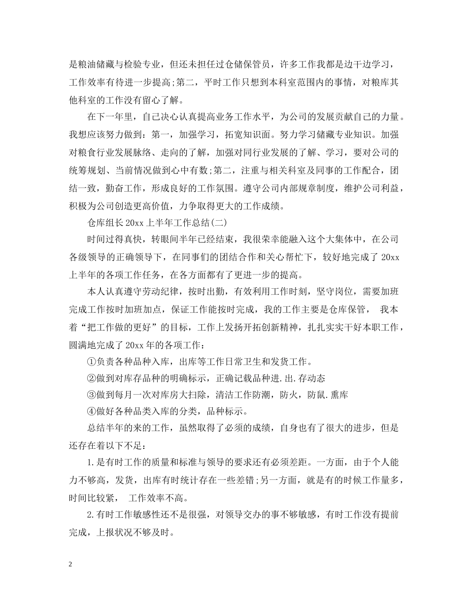 仓库组长20XX年上半年工作总结 _第2页