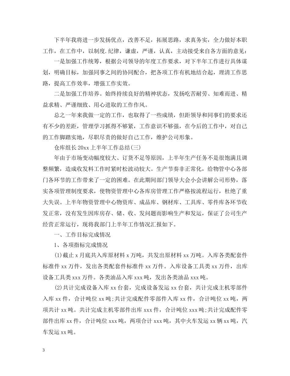 仓库组长20XX年上半年工作总结 _第3页