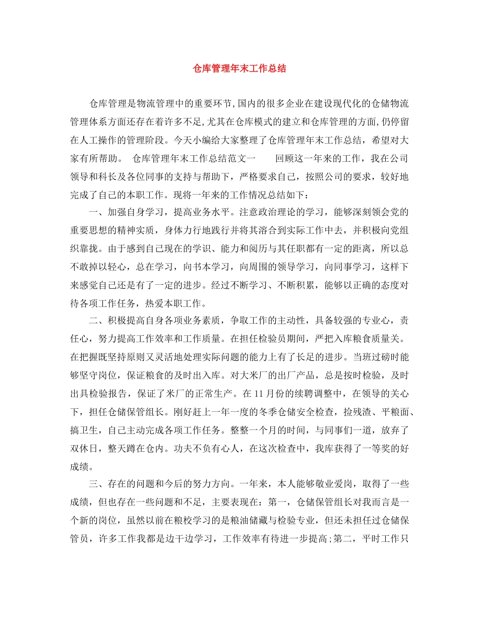 仓库管理年末工作总结 _第1页